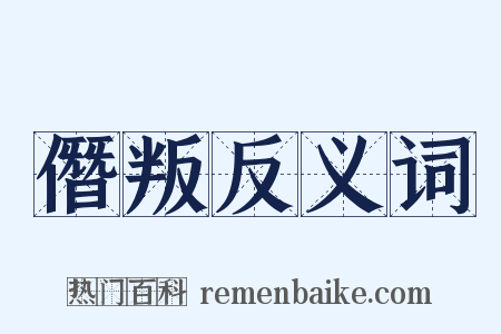 僭叛反义词是什么意思的图片